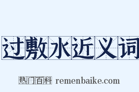 过敷水近义词是什么意思的图片